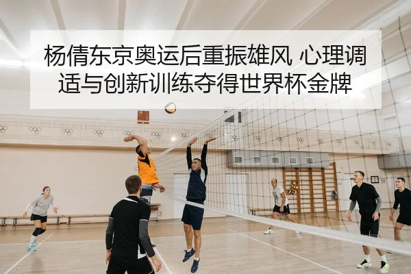 杨倩东京奥运后重振雄风 心理调适与创新训练夺得世界杯金牌